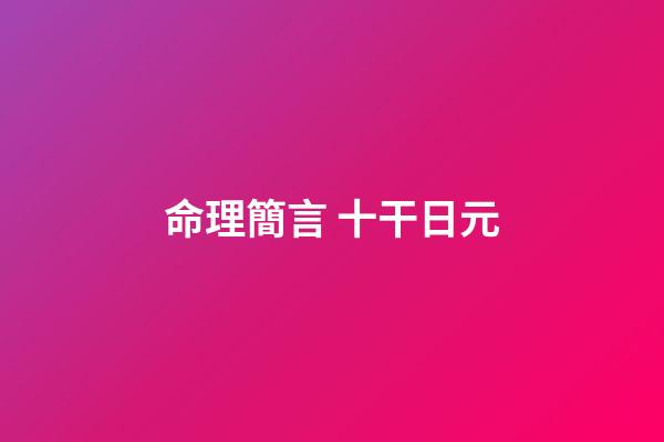 命理簡言 十干日元
